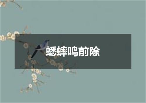 蟋蟀鸣前除