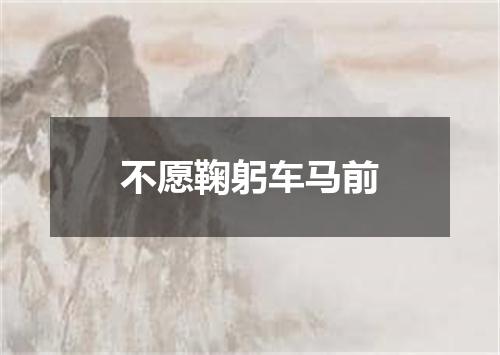 不愿鞠躬车马前