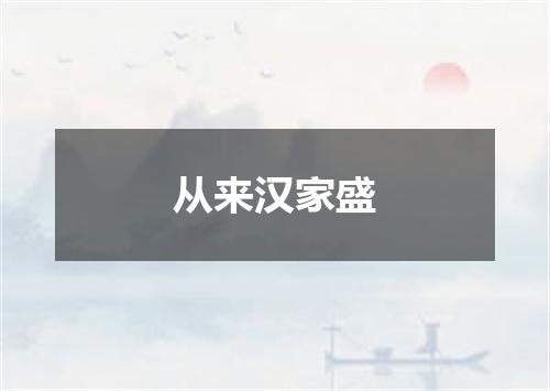 从来汉家盛