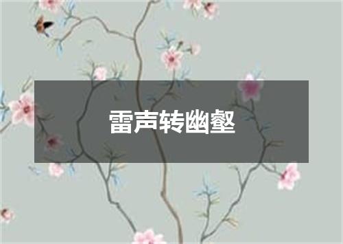雷声转幽壑