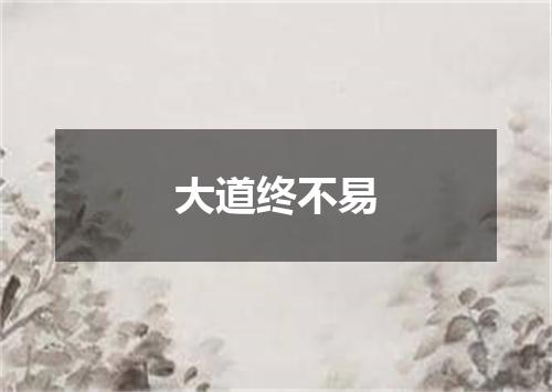 大道终不易