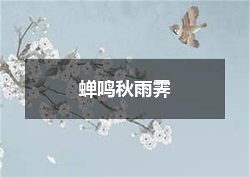蝉鸣秋雨霁