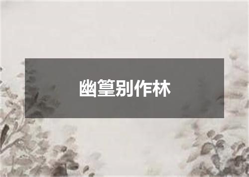 幽篁别作林