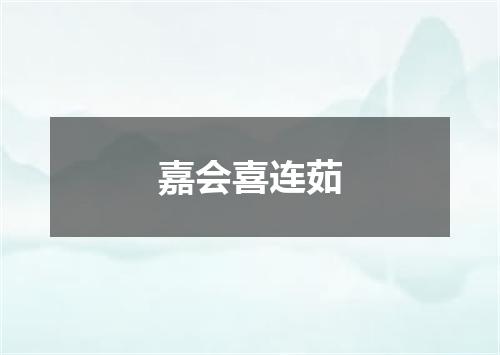 嘉会喜连茹