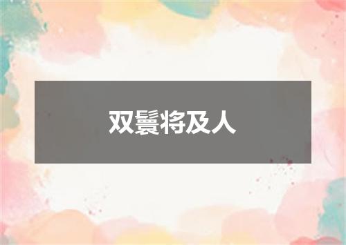 双鬟将及人