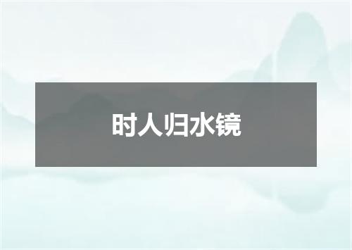 时人归水镜