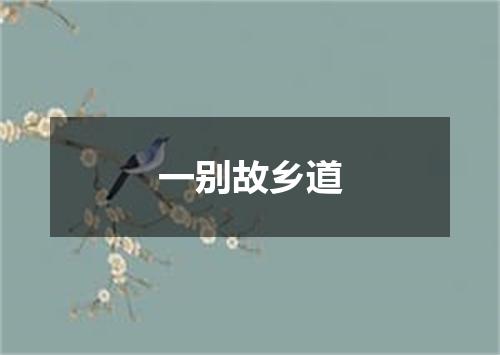 一别故乡道