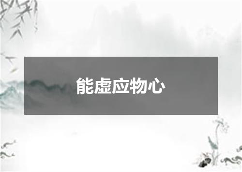 能虚应物心