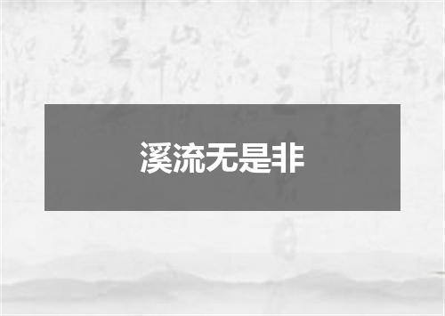 溪流无是非