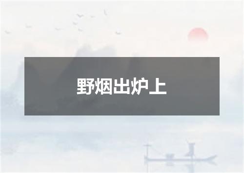 野烟出炉上
