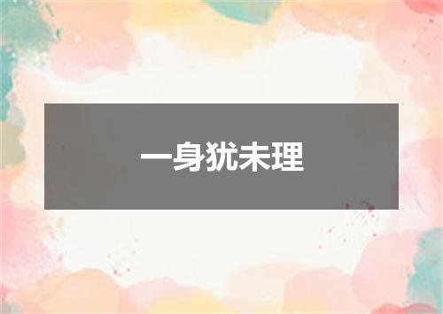 一身犹未理