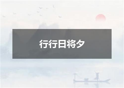 行行日将夕