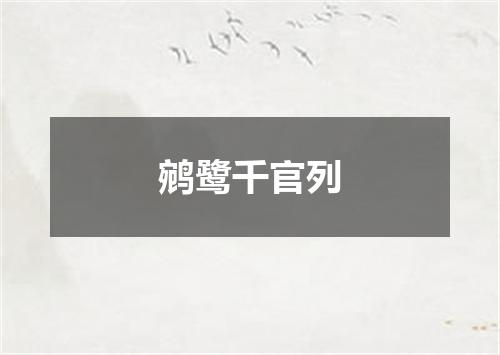 鹓鹭千官列