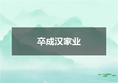 卒成汉家业
