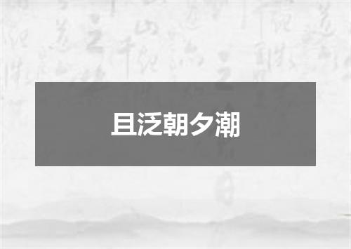 且泛朝夕潮