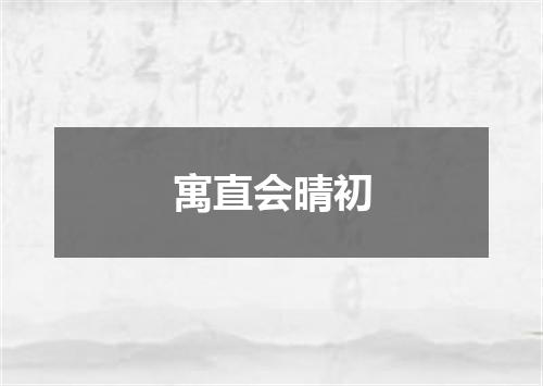 寓直会晴初