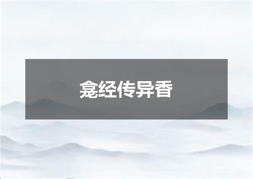 龛经传异香