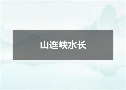 山连峡水长