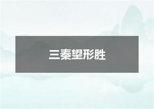 三秦望形胜