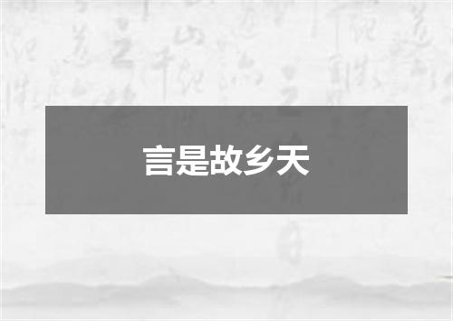 言是故乡天