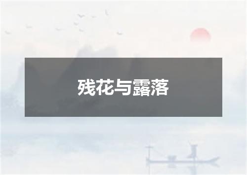 残花与露落