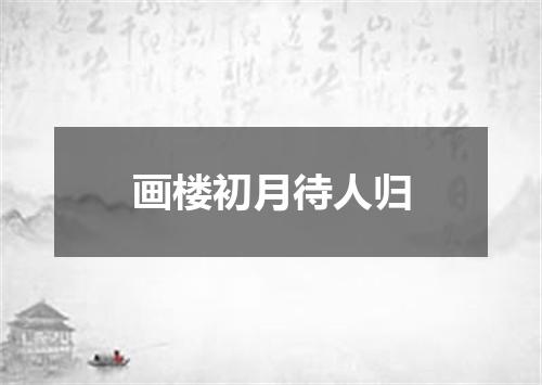 画楼初月待人归