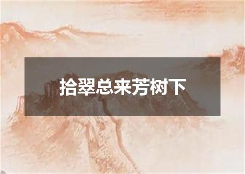 拾翠总来芳树下