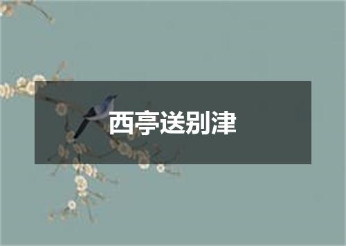 西亭送别津
