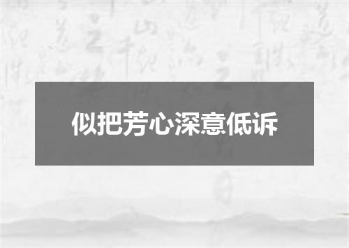似把芳心深意低诉