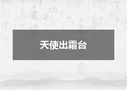 天使出霜台