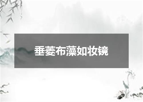 垂菱布藻如妆镜