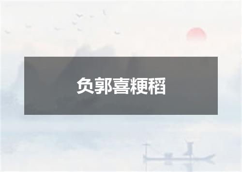 负郭喜粳稻