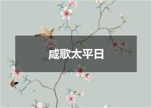 咸歌太平日