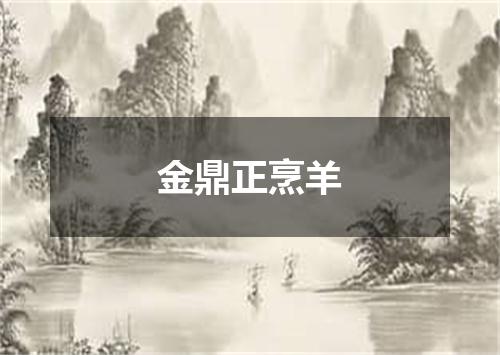 金鼎正烹羊