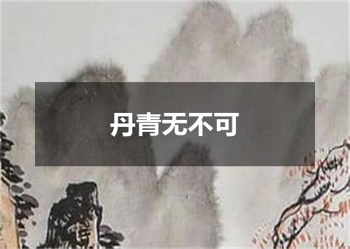 丹青无不可