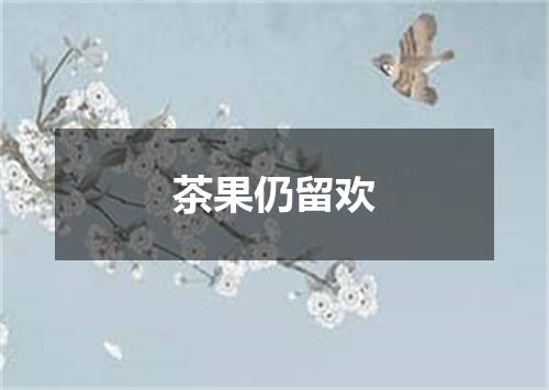 茶果仍留欢