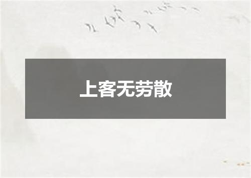 上客无劳散
