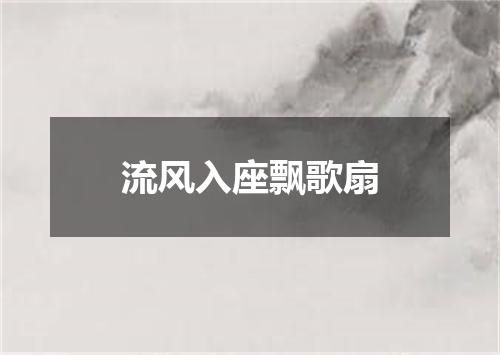 流风入座飘歌扇