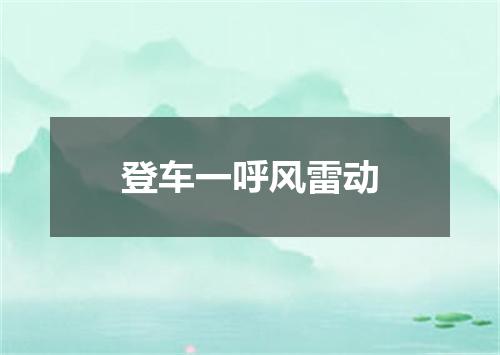 登车一呼风雷动
