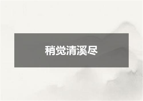 稍觉清溪尽