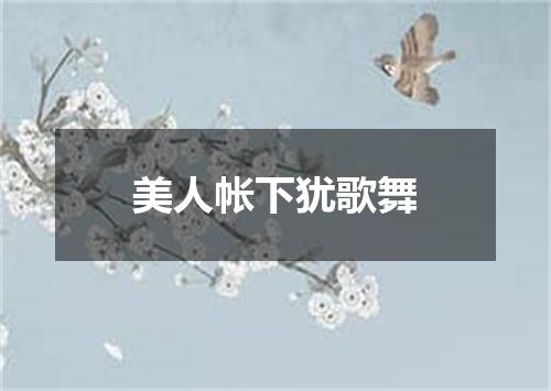 美人帐下犹歌舞
