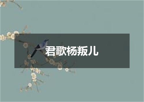 君歌杨叛儿