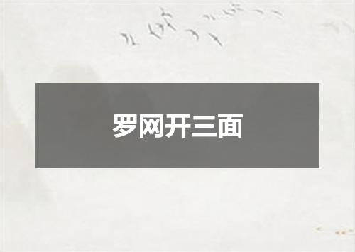 罗网开三面