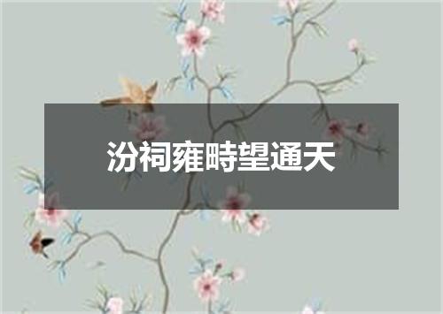 汾祠雍畤望通天