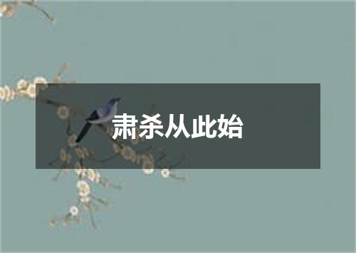 肃杀从此始