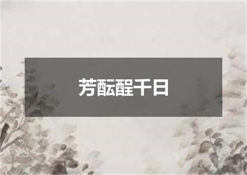 芳酝酲千日