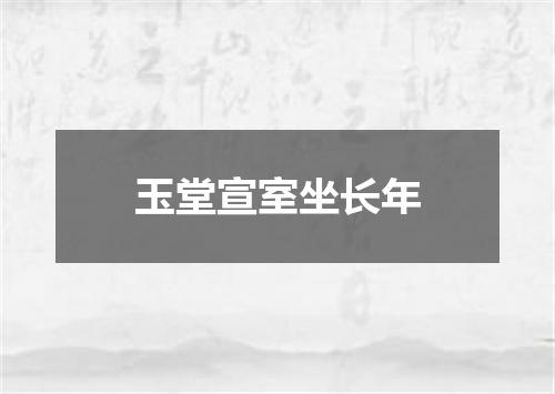 玉堂宣室坐长年