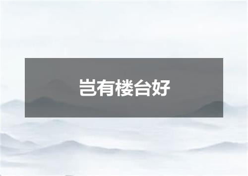 岂有楼台好