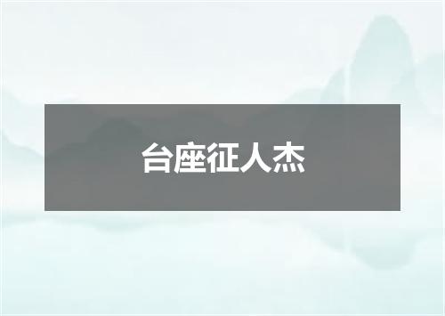台座征人杰
