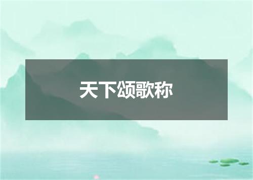 天下颂歌称